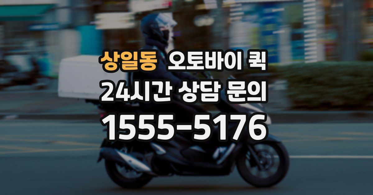상일동 오토바이 퀵