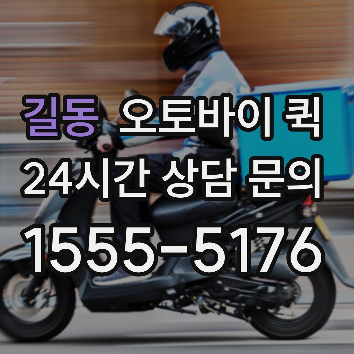 길동 오토바이 퀵 오배송을 줄이기 위한 체크리스트