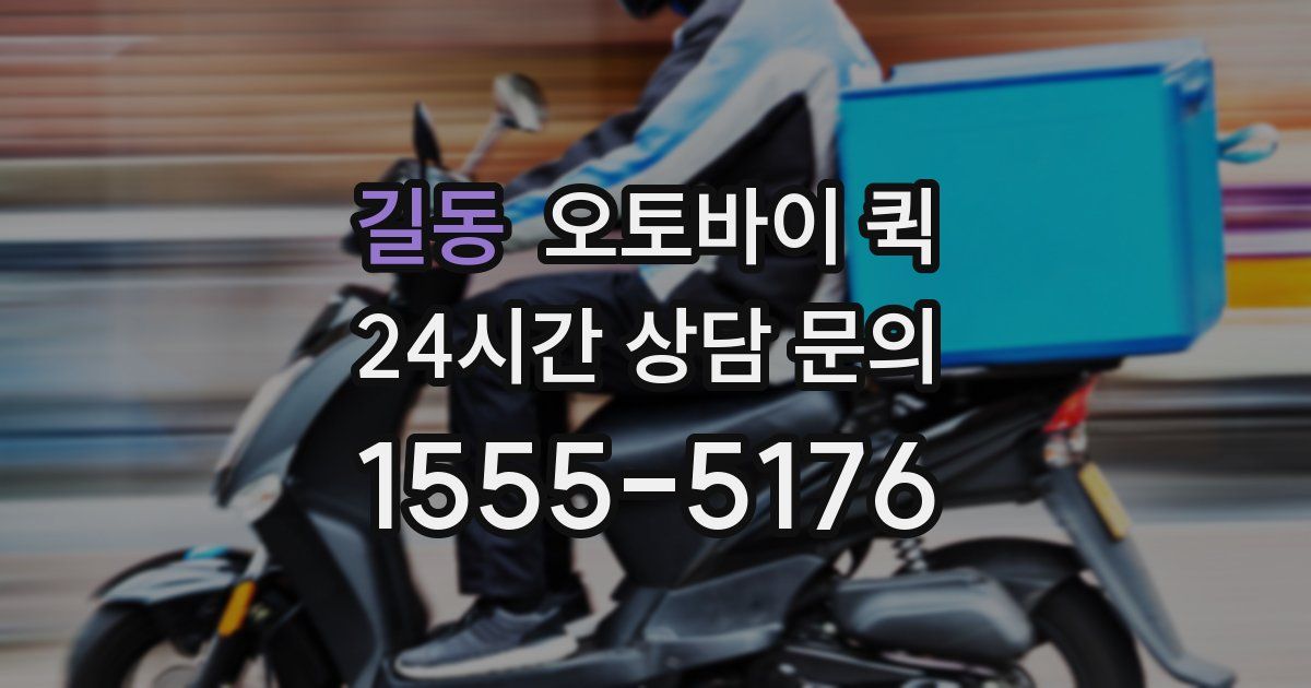 길동 오토바이 퀵