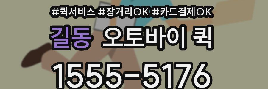길동 오토바이 퀵