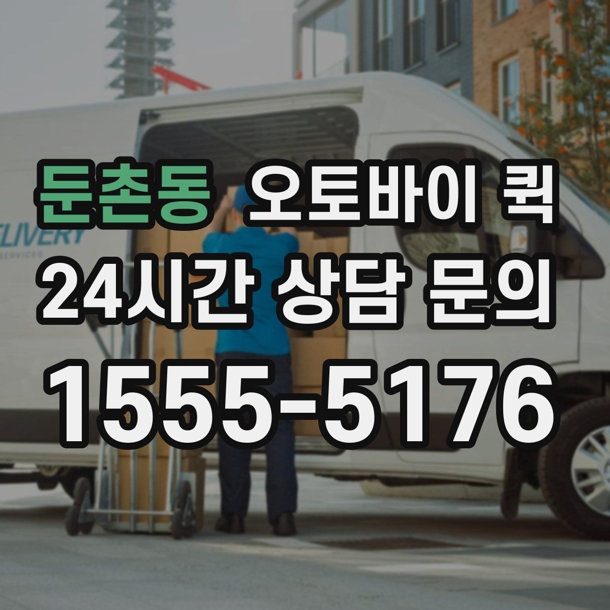 둔촌동 오토바이 퀵 서비스 문의 시 알아두면 좋은 표현