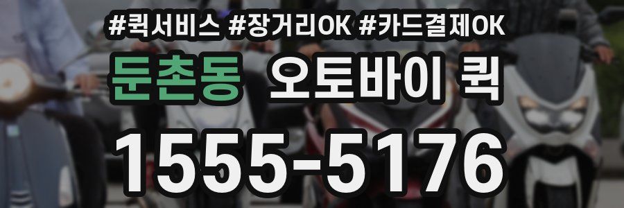 둔촌동 오토바이 퀵