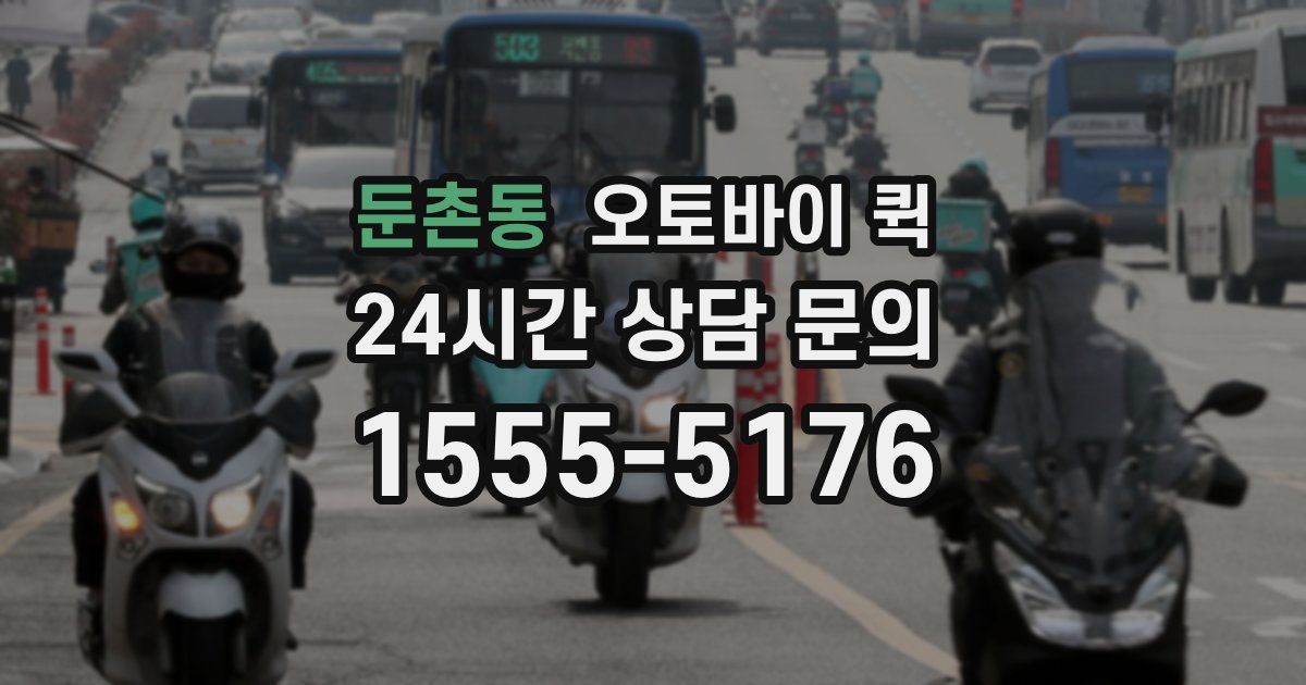 둔촌동 오토바이 퀵