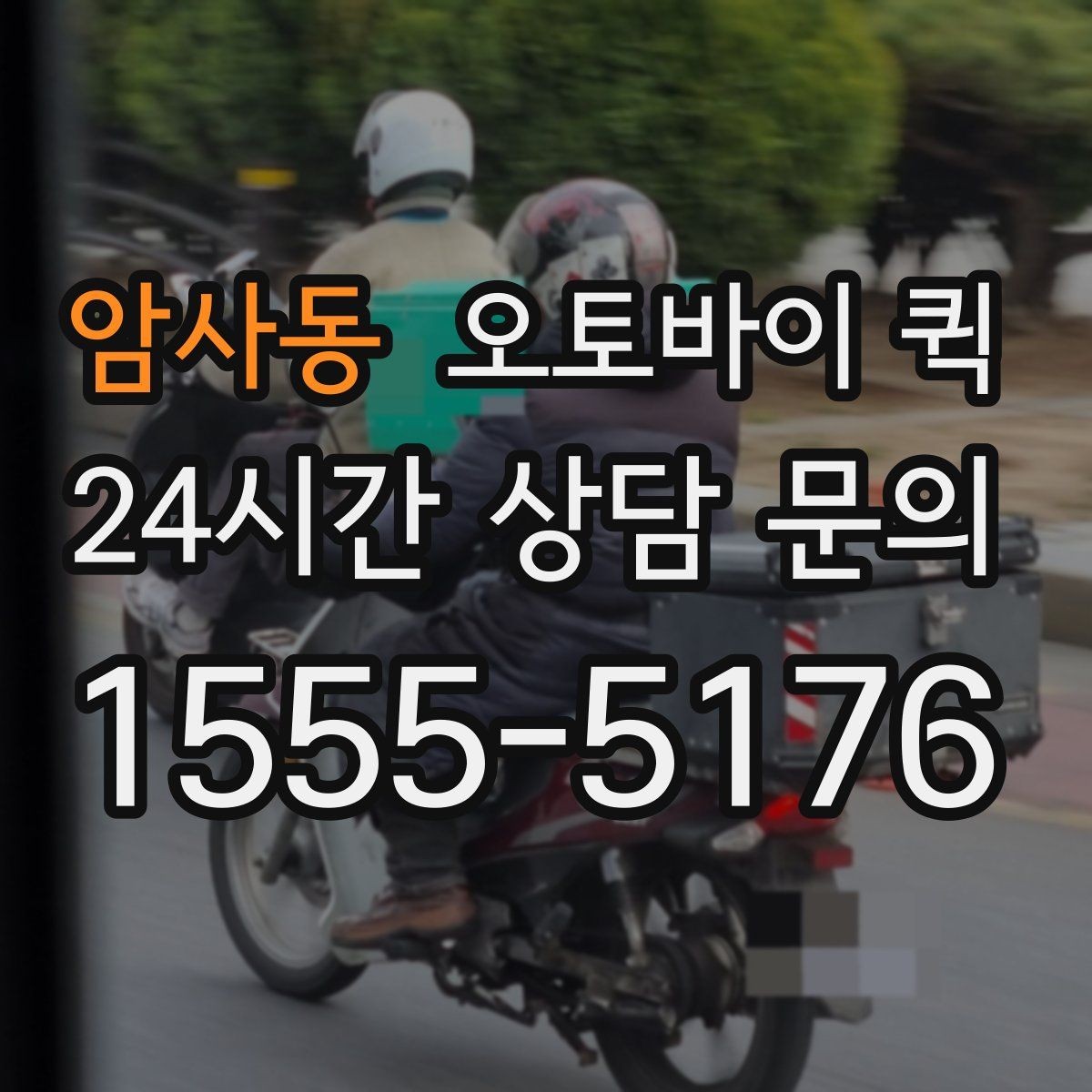 암사동 오토바이 퀵 소규모 사업장에서 많이 쓰는 이유