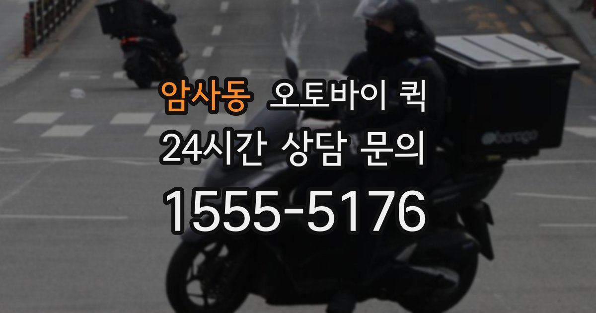 암사동 오토바이 퀵