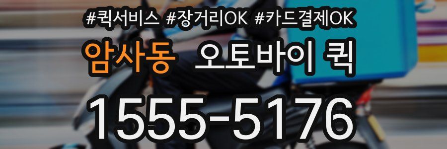 암사동 오토바이 퀵
