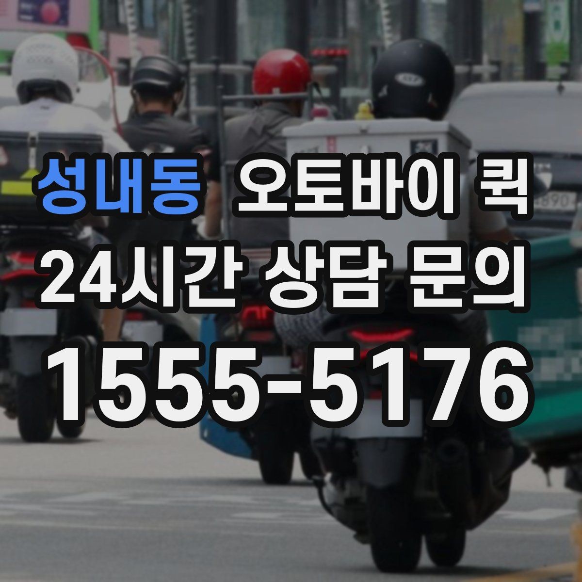 성내동 오토바이 퀵 거리별 체감 차이와 활용법