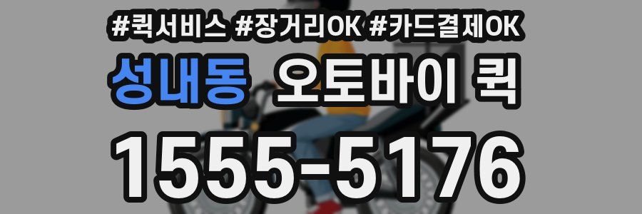 성내동 오토바이 퀵