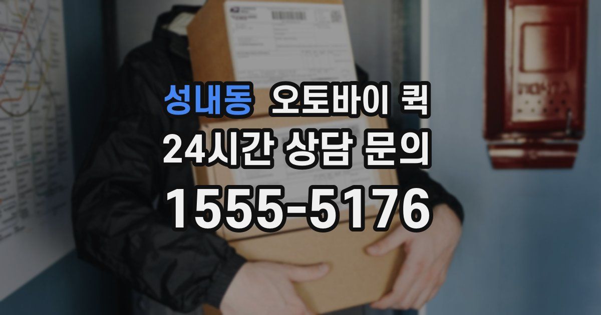 성내동 오토바이 퀵