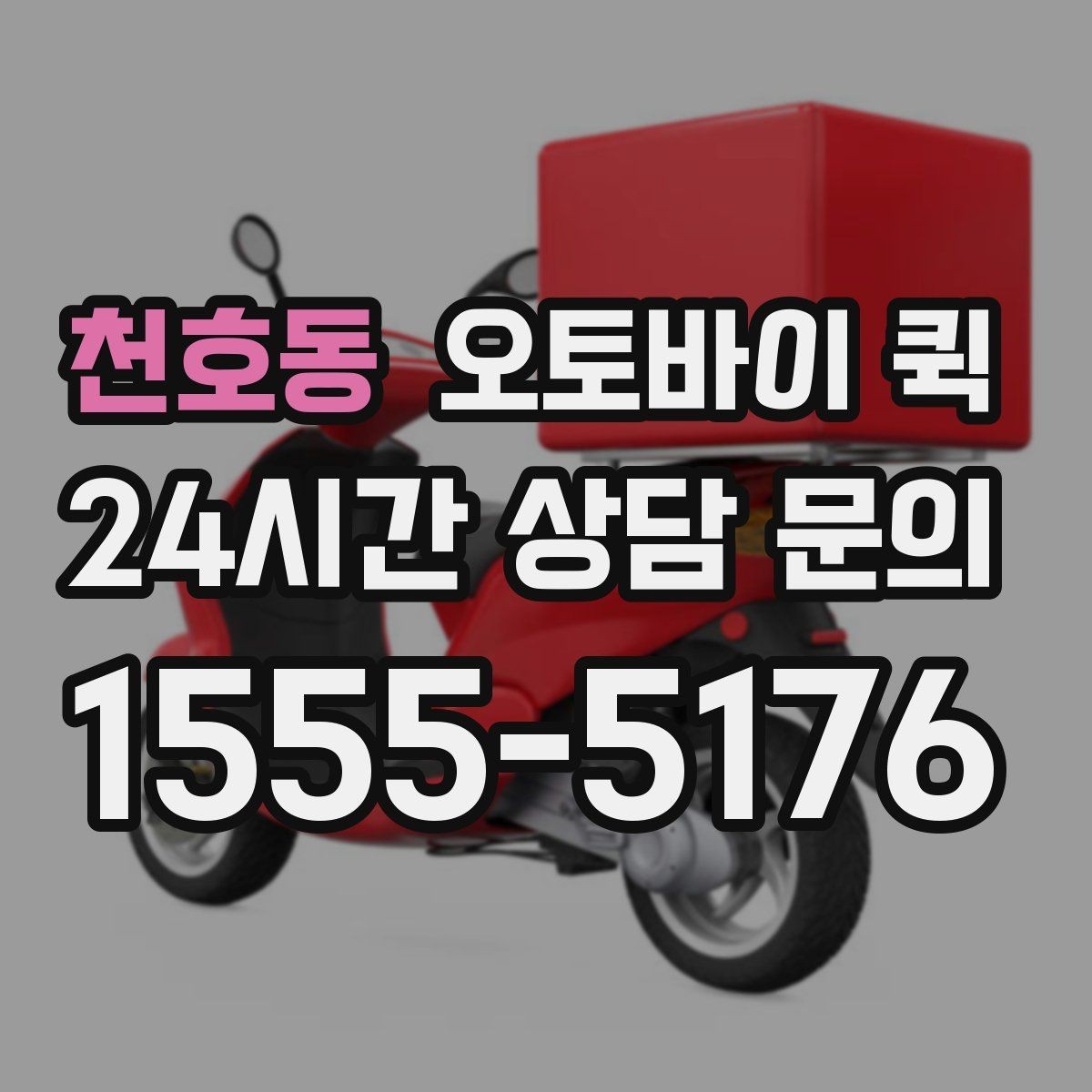 천호동 오토바이 퀵 응급 상황에서 유용한 활용처
