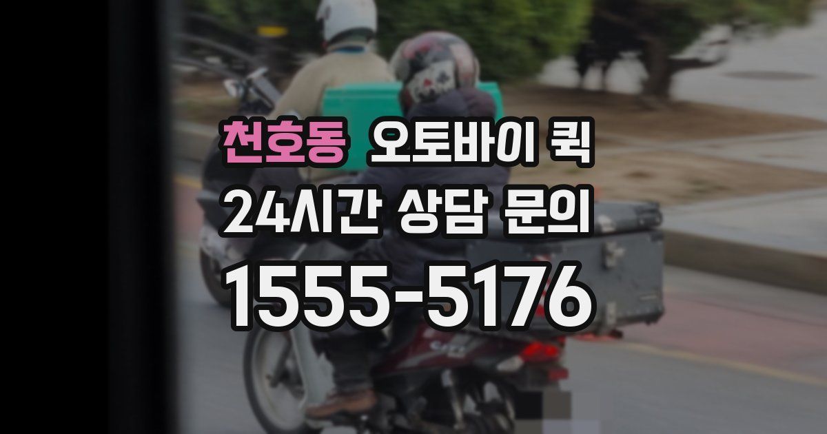 천호동 오토바이 퀵