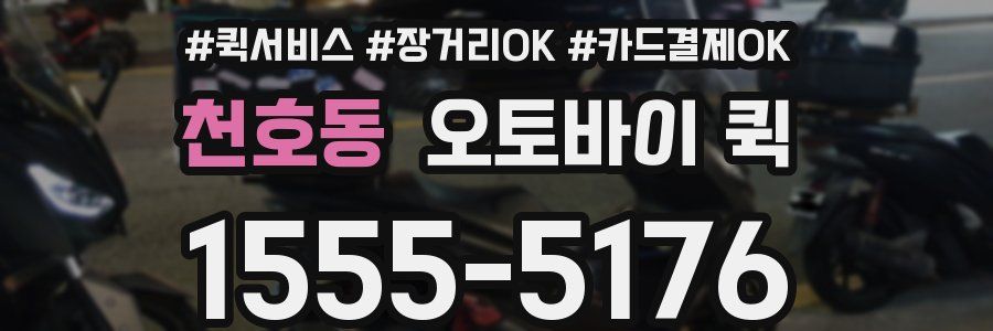 천호동 오토바이 퀵
