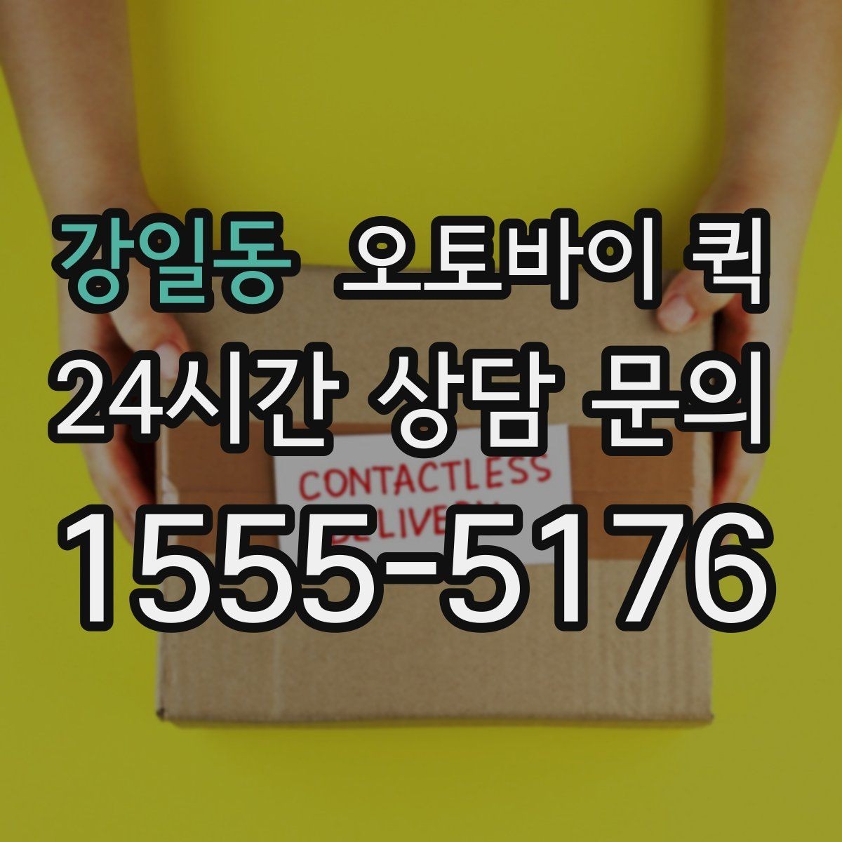 강일동 오토바이 퀵 예상 도착 시간을 줄이는 방법