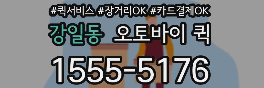 강일동 오토바이 퀵