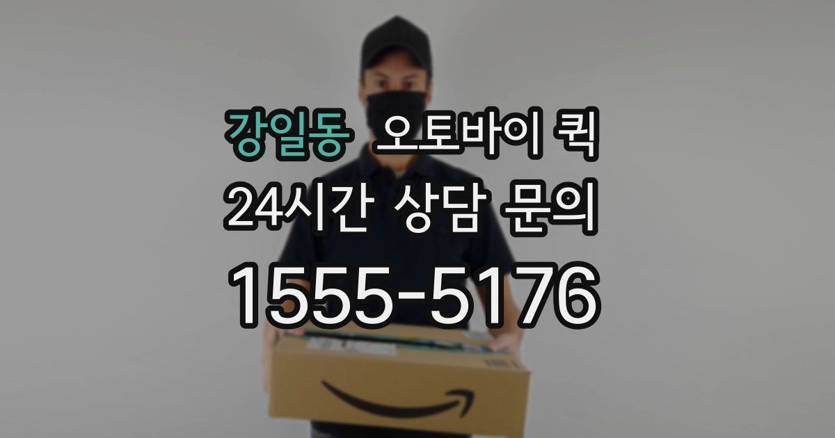 강일동 오토바이 퀵