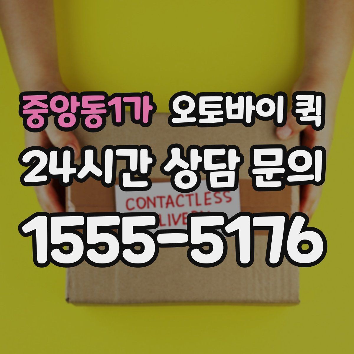 중앙동1가 오토바이 퀵 서류와 소형 소포 전달 가이드