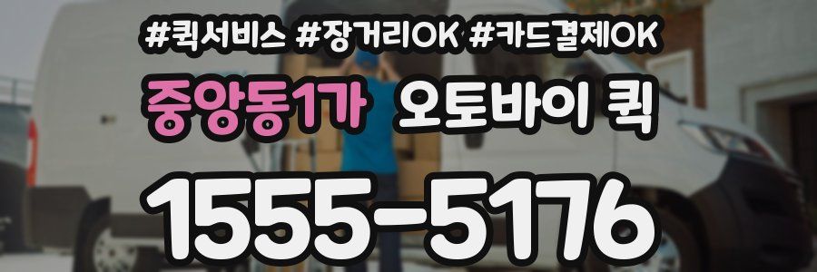 중앙동1가 오토바이 퀵