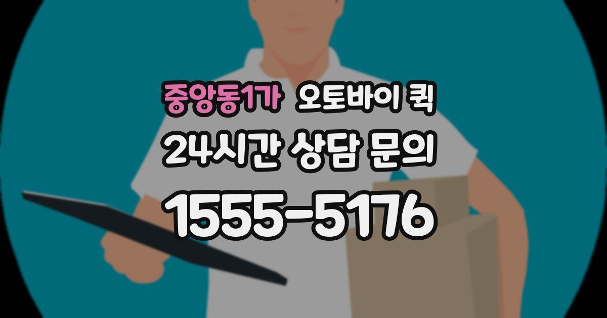 중앙동1가 오토바이 퀵