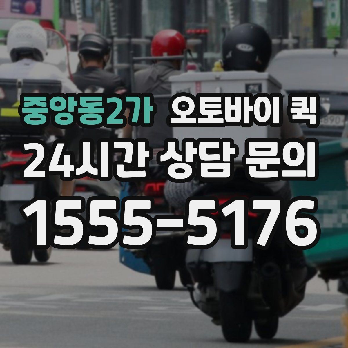 중앙동2가 오토바이 퀵 시간 단축이 중요한 날에 쓰는 법