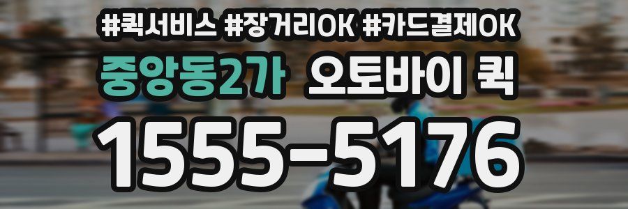 중앙동2가 오토바이 퀵