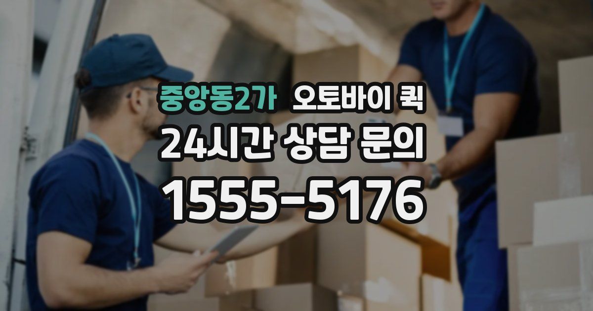 중앙동2가 오토바이 퀵