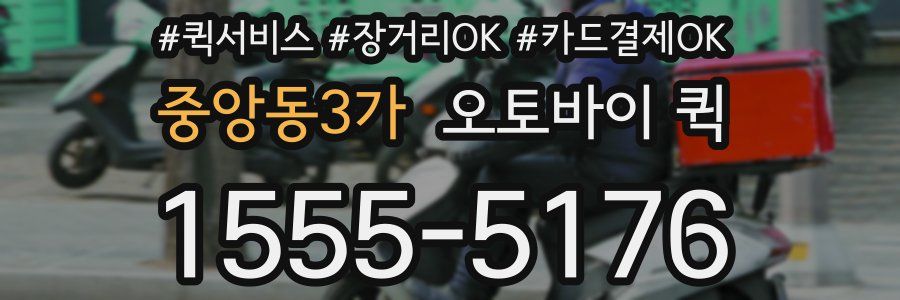 중앙동3가 오토바이 퀵