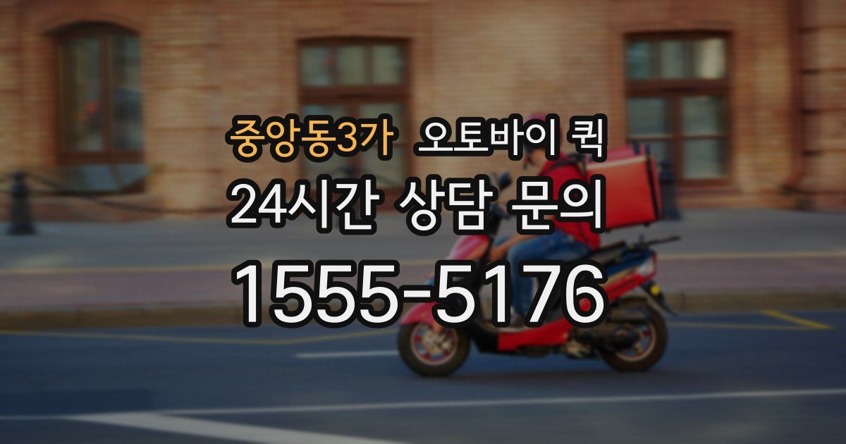 중앙동3가 오토바이 퀵