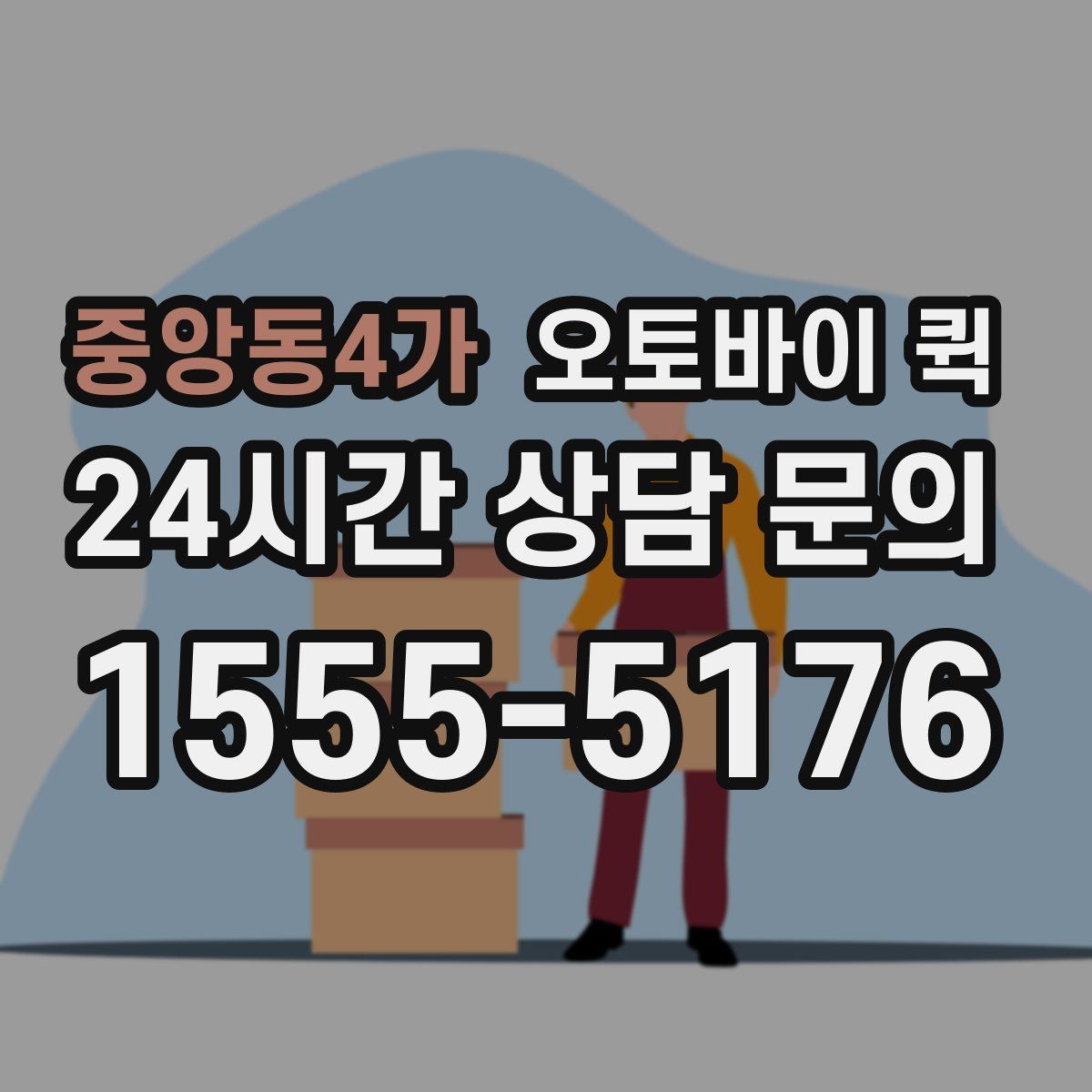 중앙동4가 오토바이 퀵 비슷한 서비스와 비교해 보기