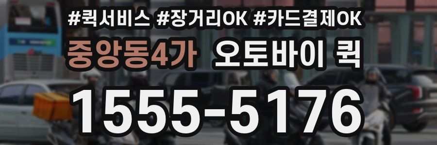중앙동4가 오토바이 퀵