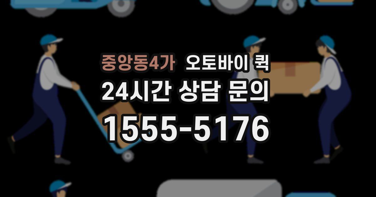 중앙동4가 오토바이 퀵