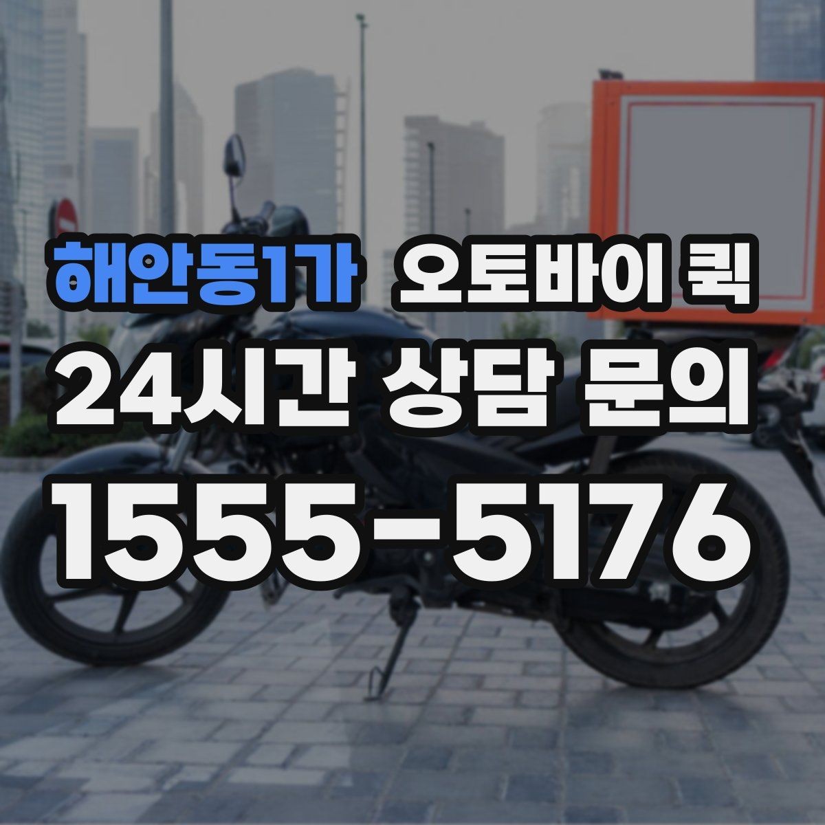 해안동1가 오토바이 퀵 서비스 이용 후 만족도를 높이는 팁