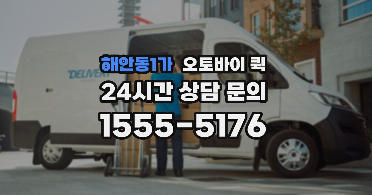 해안동1가 오토바이 퀵