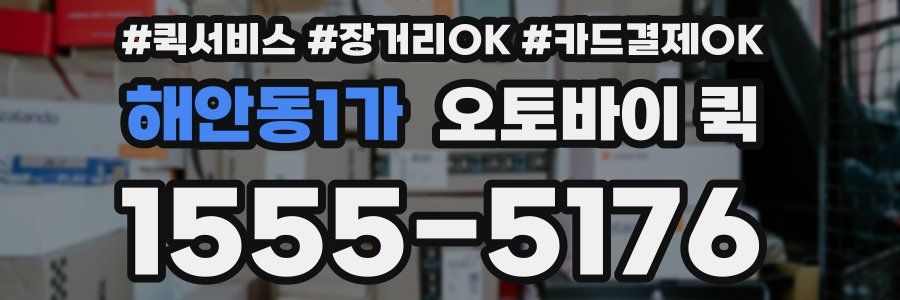 해안동1가 오토바이 퀵