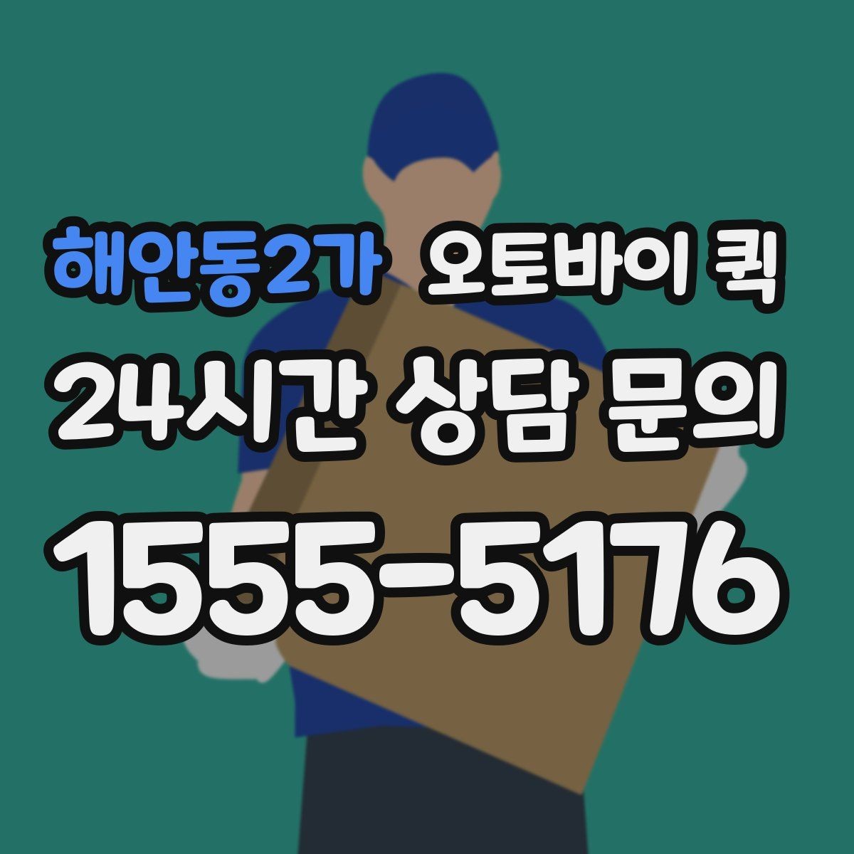 해안동2가 오토바이 퀵 배송 속도와 안정성을 함께 보는 법