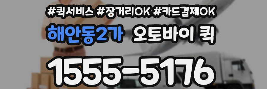 해안동2가 오토바이 퀵
