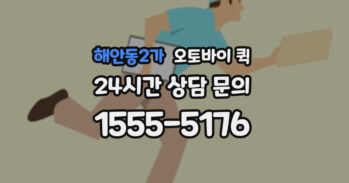 해안동2가 오토바이 퀵