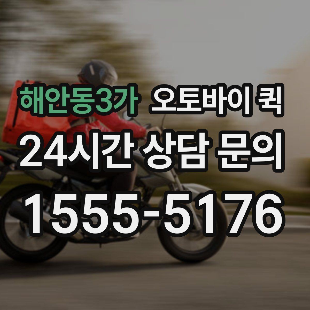 해안동3가 오토바이 퀵 이용 시 추가 요금이 붙는 경우