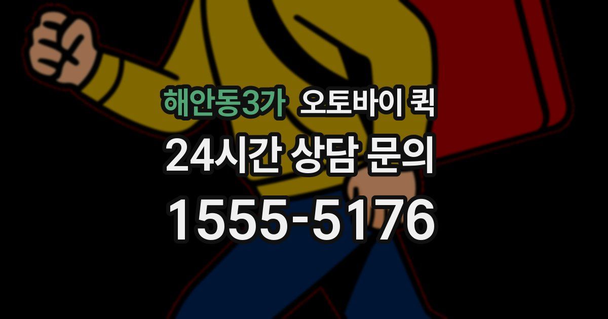 해안동3가 오토바이 퀵