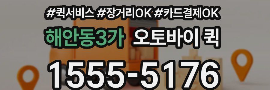 해안동3가 오토바이 퀵