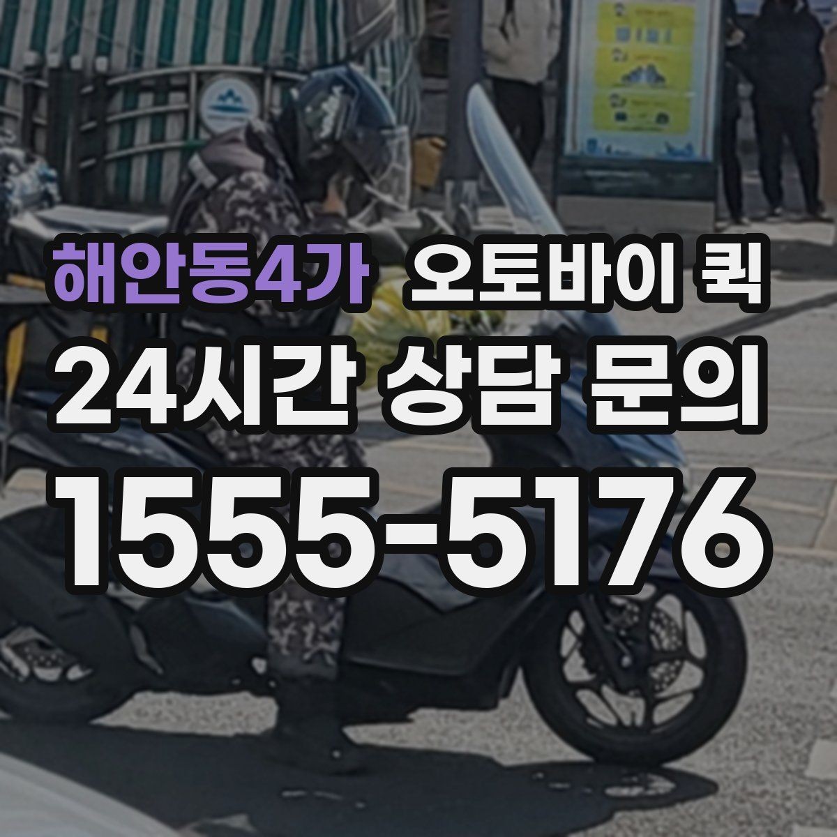 해안동4가 오토바이 퀵 기사 배차가 빠른 시간대 살펴보기