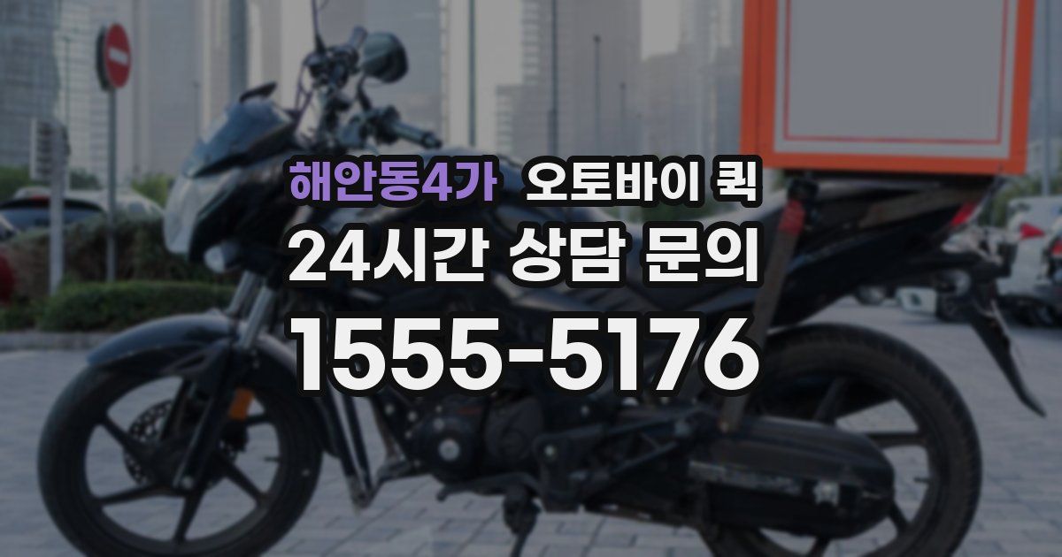 해안동4가 오토바이 퀵