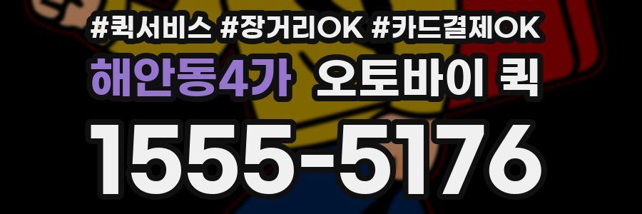 해안동4가 오토바이 퀵