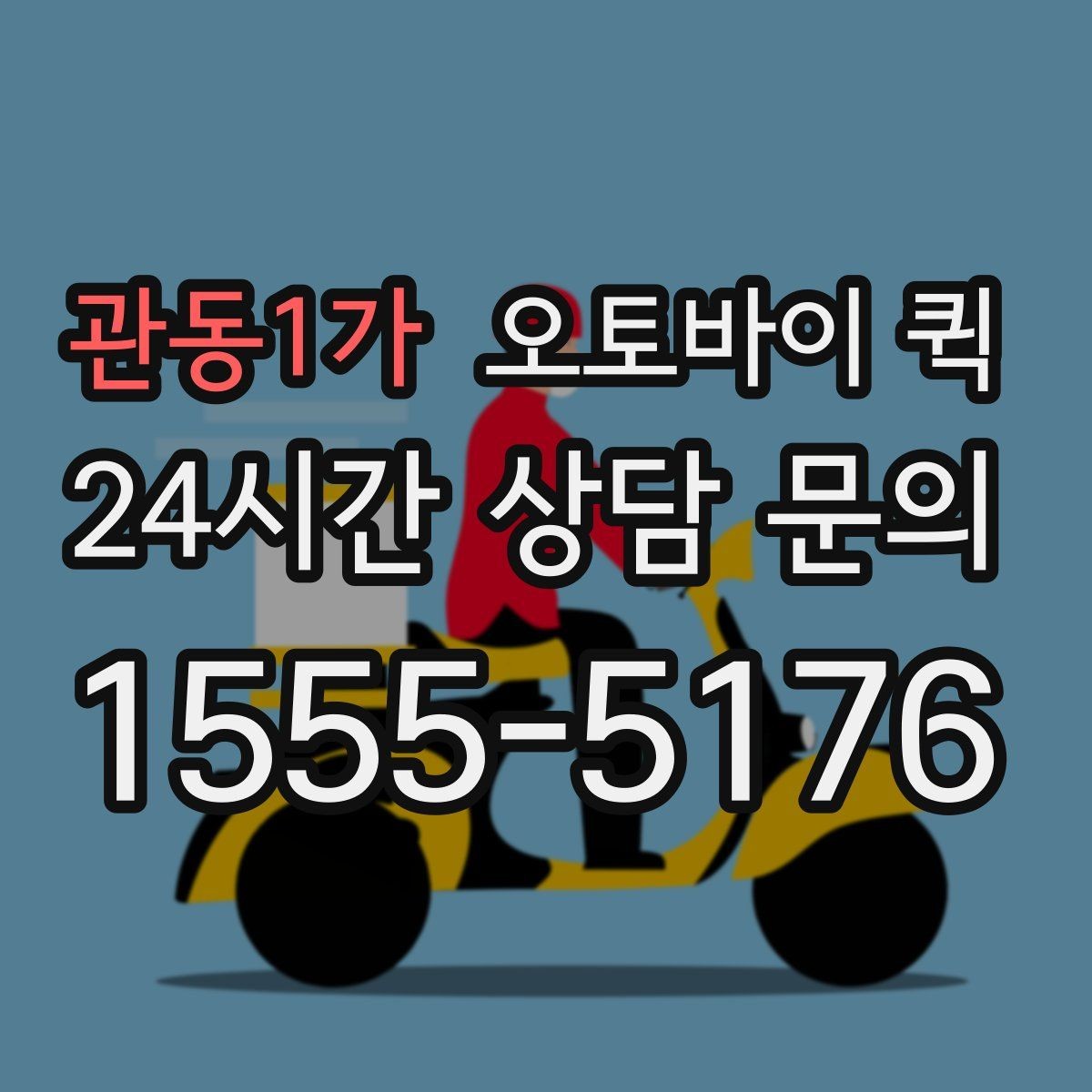 관동1가 오토바이 퀵 물품 크기와 적재 기준 안내