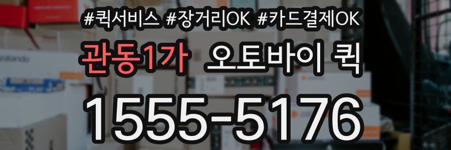 관동1가 오토바이 퀵