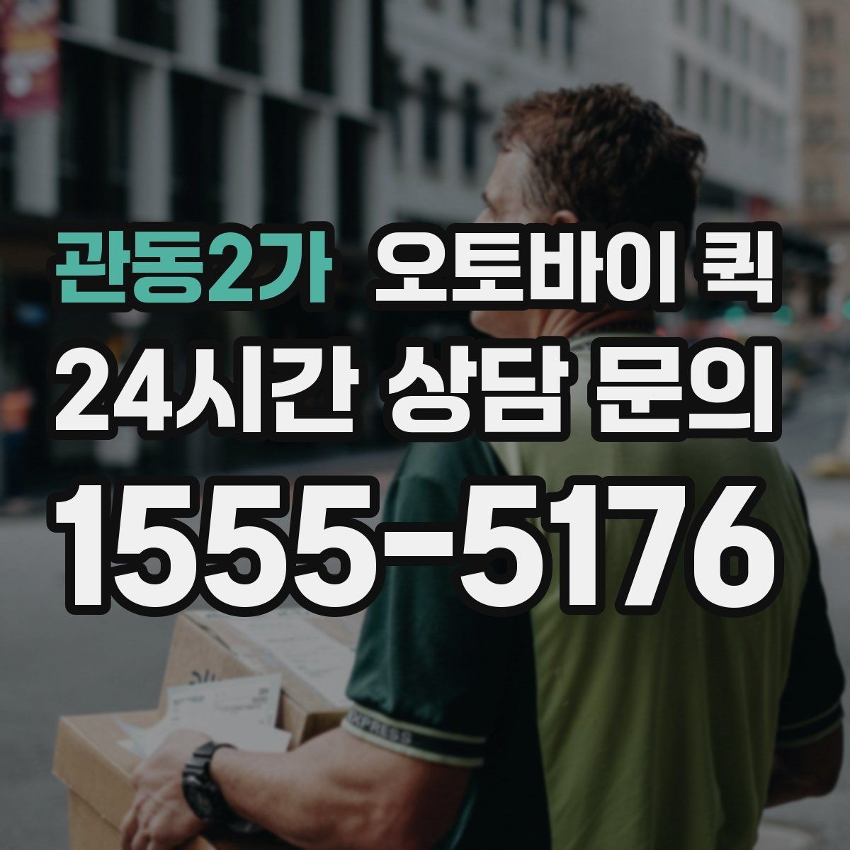 관동2가 오토바이 퀵 사무실 문서 전달에 적합한 이유
