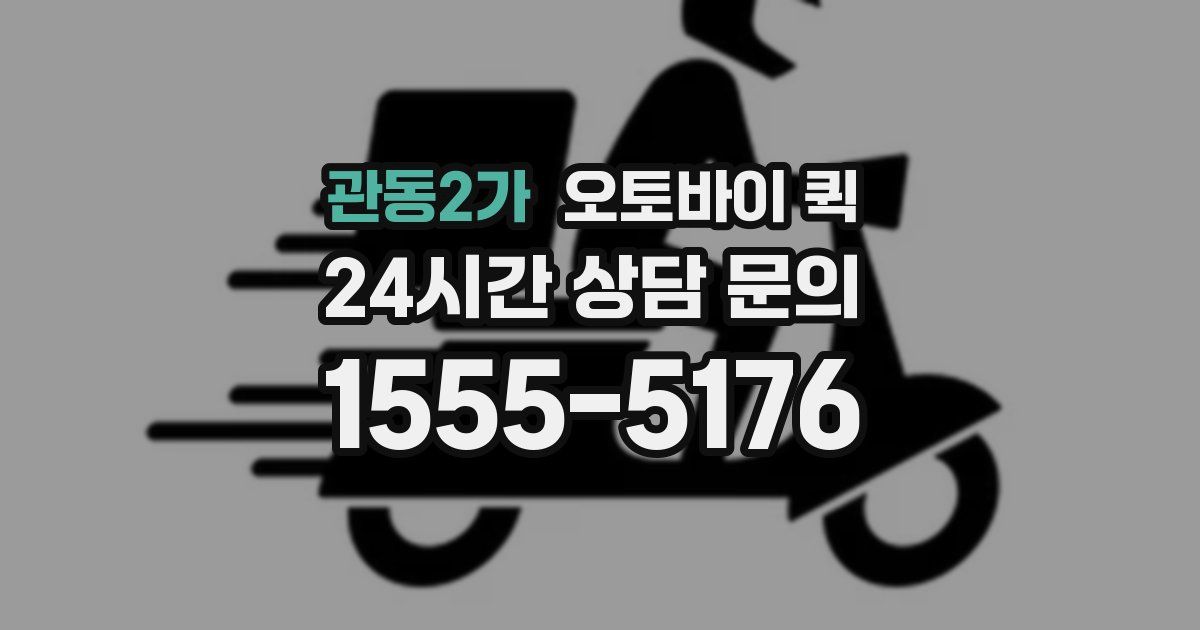 관동2가 오토바이 퀵