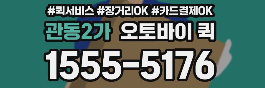 관동2가 오토바이 퀵