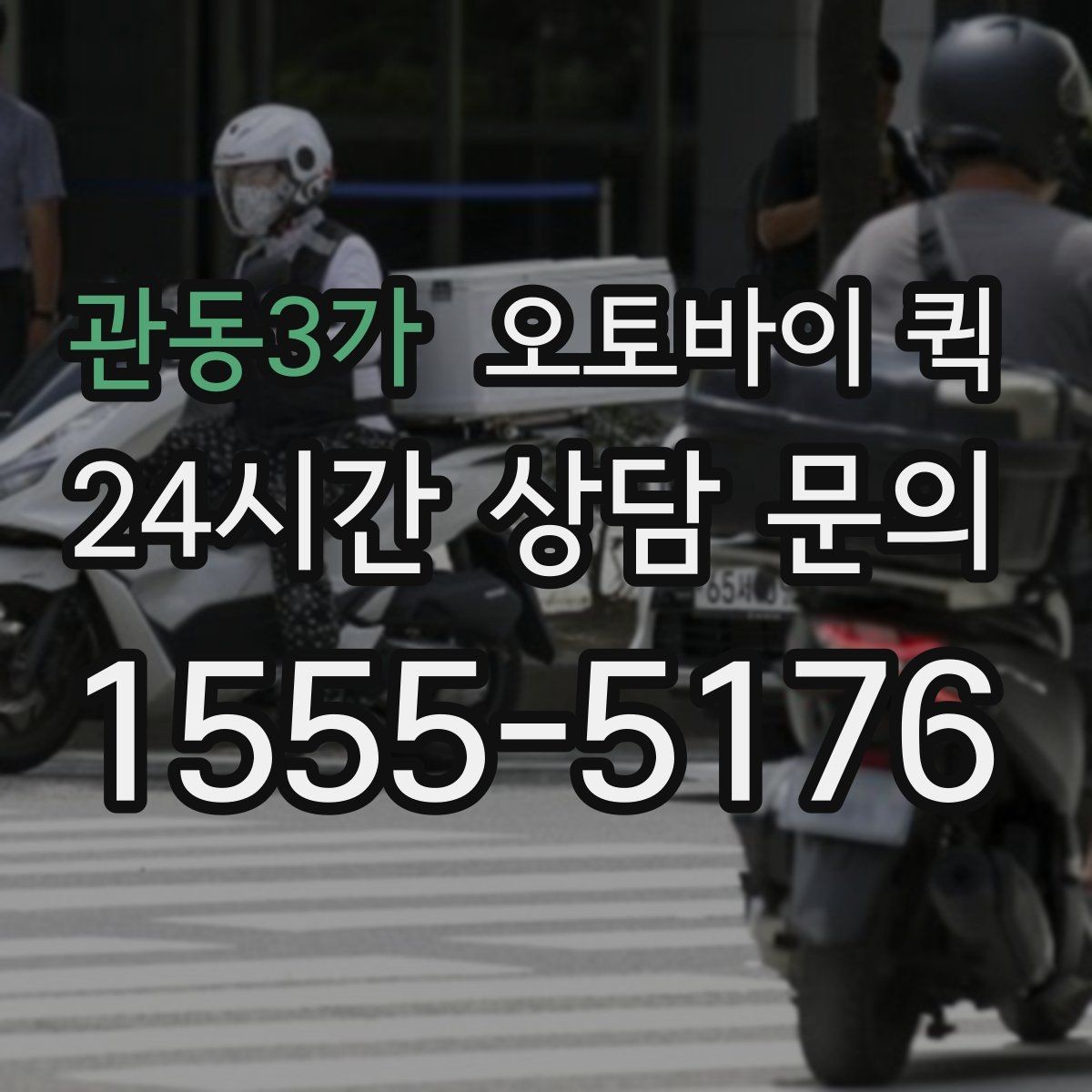 관동3가 오토바이 퀵 맡기기 전에 살펴볼 주의사항