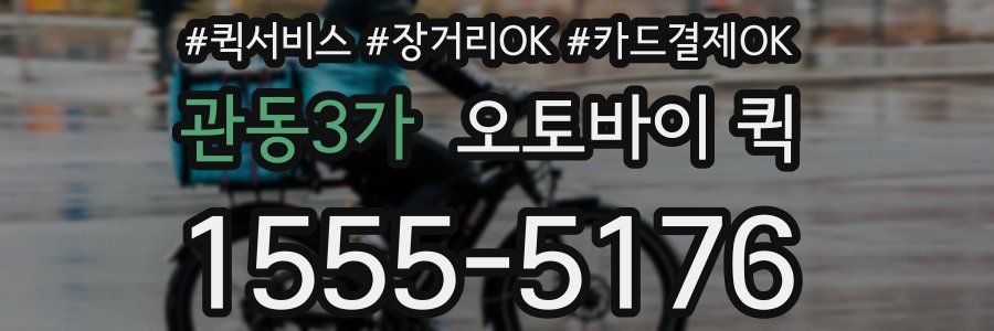 관동3가 오토바이 퀵
