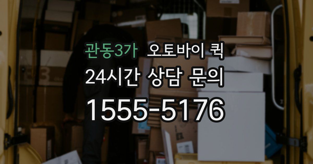 관동3가 오토바이 퀵